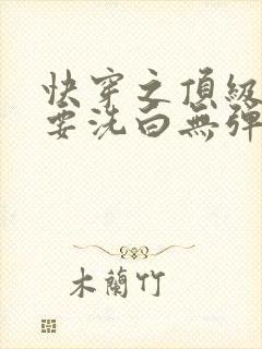 快穿之顶级反派要洗白无弹窗