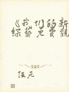 《我们的新家》综艺免费观看