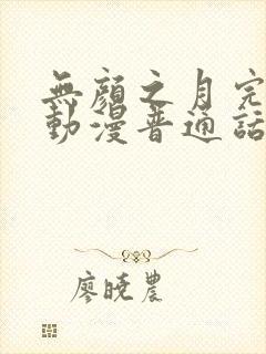 无颜之月完整版动漫普通话