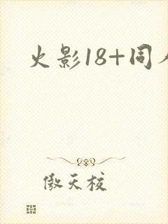火影18+同人