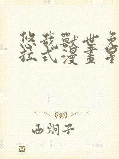 悠哉兽世免费下拉式漫画星球漫画