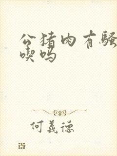 公猪肉有骚味能吃吗