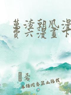 万渣朝凰漫画免费六漫画下拉式