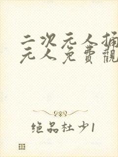 二次元人捅二次元人免费观看