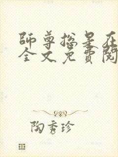 师尊总是在撩我全文免费阅读