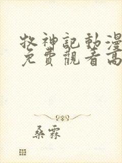 牧神记动漫全集免费观看高清