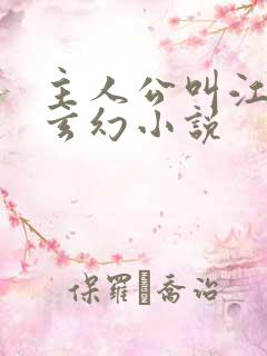 主人公叫江凡的玄幻小说