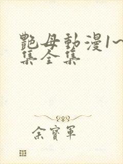 艳母动漫1~6集全集