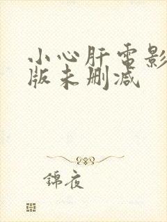 小心肝电影完整版未删减