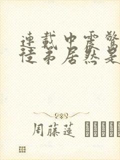 连载中震惊我的徒弟居然是女帝