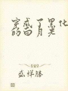 穿成了黑化反派的白月光