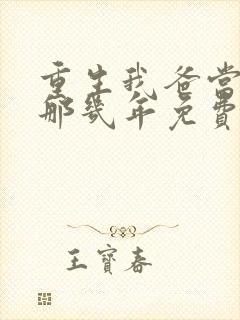 重生我爸当校草那几年免费阅读全文落尘