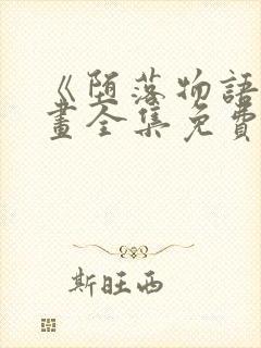 《堕落物语》漫画全集免费