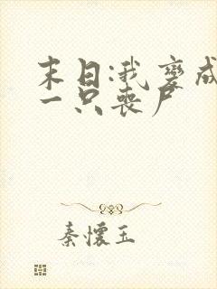 末日:我变成了一只丧尸