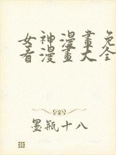 女神漫画免费观看漫画大全看