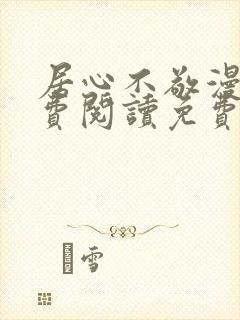 居心不敬漫画免费阅读免费下拉式