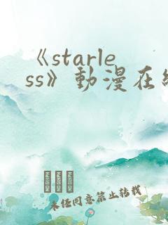 《starless》动漫在线观看免费观看