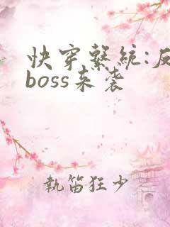 快穿系统:反派boss来袭