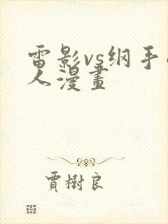 雷影vs纲手同人漫画