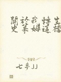 关于我转生变成史莱姆这档事漫画免费阅读