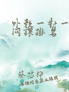 外教一对一口语网课排名