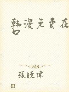 韩漫免费在线入口