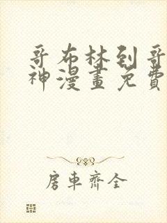 哥布林到哥布林神漫画免费阅读下拉式