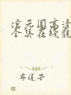 沧元图高清免费全集在线观看