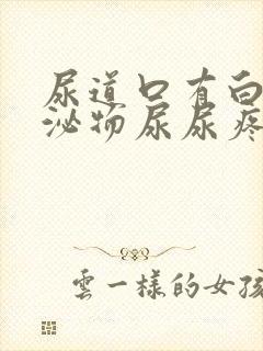 尿道口有白色分泌物尿尿疼