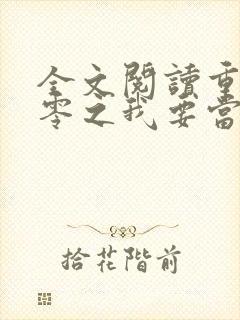 全文阅读重生八零之我要当军嫂