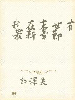 我在末世有套房最新章节