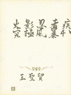 火影忍者疾风传究极风暴4中文