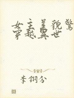 女主美貌惊人的穿越异世