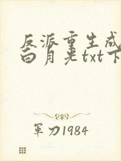 反派重生成病弱白月光txt下载