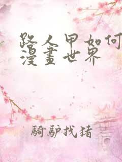 路人甲如何拯救漫画世界