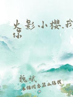 火影小樱.我爱你