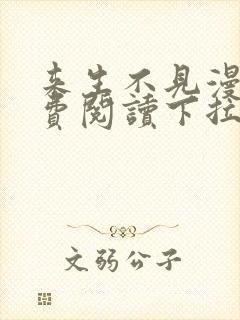 来生不见漫画免费阅读下拉式6漫画