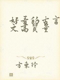 好看的古言甜宠文高质量