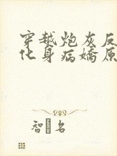 穿越炮灰反派我化身病娇原文小说