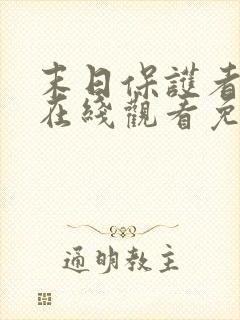 末日保护者漫画在线观看免费