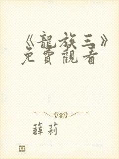 《龙族三》动漫免费观看