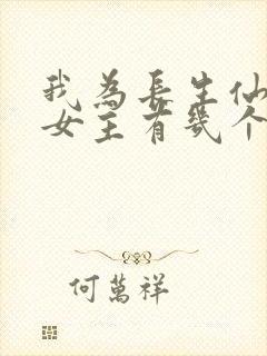 我为长生仙小说女主有几个