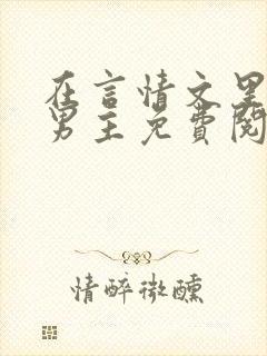 在言情文里撩直男主免费阅读