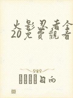 火影忍者全集720免费观看疾风传