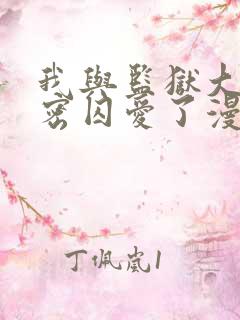 我与监狱大佬秘密囚爱了漫画免费阅读