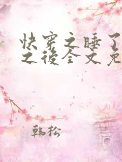 快穿之睡了反派之后全文免费阅读无弹窗