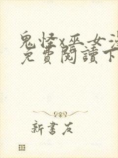 鬼怪x巫女漫画免费阅读下拉式