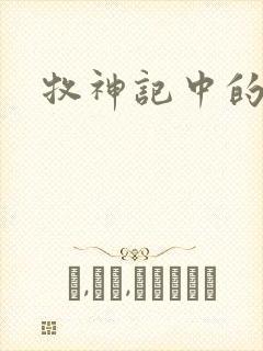 牧神记中的村长