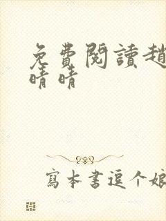 免费阅读赵旭李晴晴