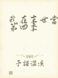 我在末世当僵尸第四季